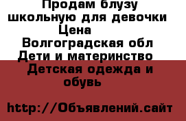 Продам блузу школьную для девочки. › Цена ­ 450 - Волгоградская обл. Дети и материнство » Детская одежда и обувь   